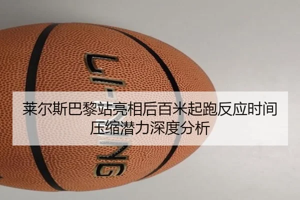 lai-er-si-ba-li-zhan-liang-xiang-hou-bai-mi-qi-pao-fan-ying-shi-jian-ya-suo-qian-li-shen-du-fen-xi-2-346.jpg