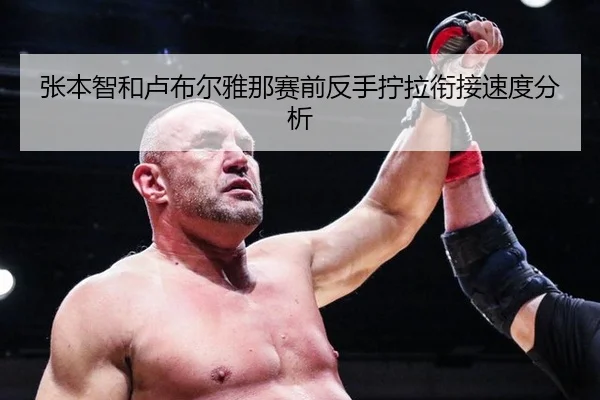 张本智和卢布尔雅那赛前反手拧拉衔接速度分析